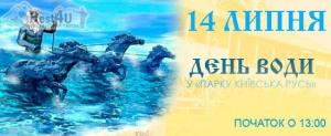 В пакру Київська Русь відсвяткують день води