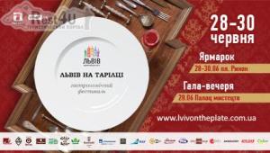 У Львові пройде III Гастрономічний фестиваль «Львів на тарілці»