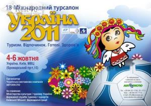 18-й турсалон «Україна’2011»