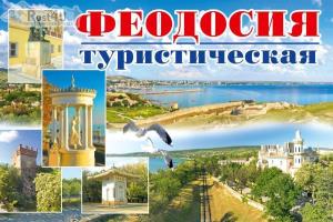 Туристическая выставка-ярмарок «Феодосия. Отдых. Туризм 2012»