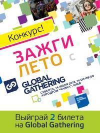 На Фестиваль Global Gathering - бесплатно!