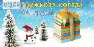 Київ запрошує на традиційний зимовий ярмарок “МЕДВІН: Книжкова коляда”