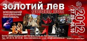 Програма фестивалю «Золотий Лев - 2012» у Львові
