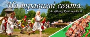 На травневі свята - до парку Київська Русь